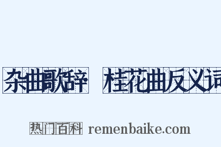 杂曲歌辞·桂花曲反义词是什么意思的图片